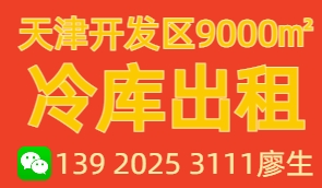 天津開發(fā)區(qū)冷庫出租